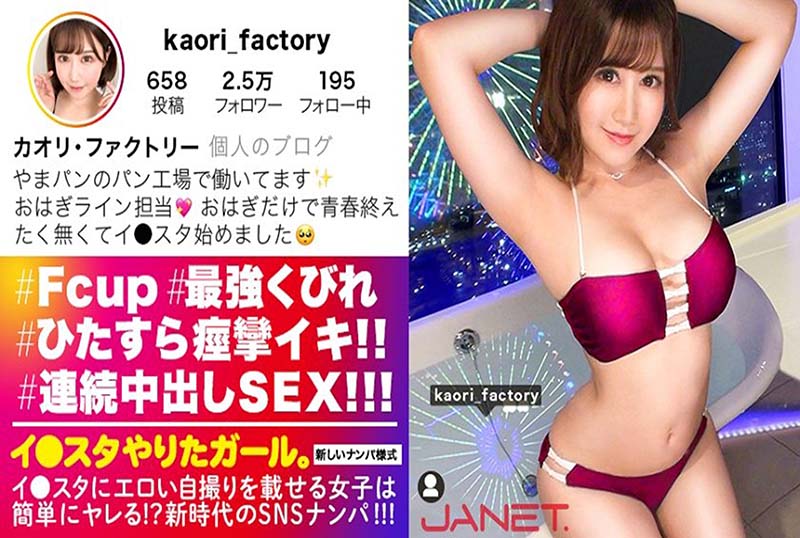 390JNT-001 | (中)【ムチムチとクビレは両立出来る！！】イ●スタにエロい自撮りを載せる、Fカップ工場員をSNSナンパ！！