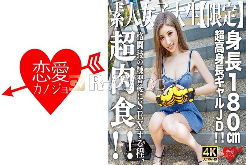 546EROFV-232 | 素人JD【限定】Hana-chan，21歲，身高180cm的超高巨乳JD！ ！ 她這麼肉食，練武之後還做愛！ ！ 罕見的淫蕩身體，激烈性交，中出KO！ ！