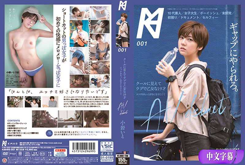 KMHRS-001 | (中)クールに見えてウブで乙女な19才 エッチをもっと好きになりたくてAV debut