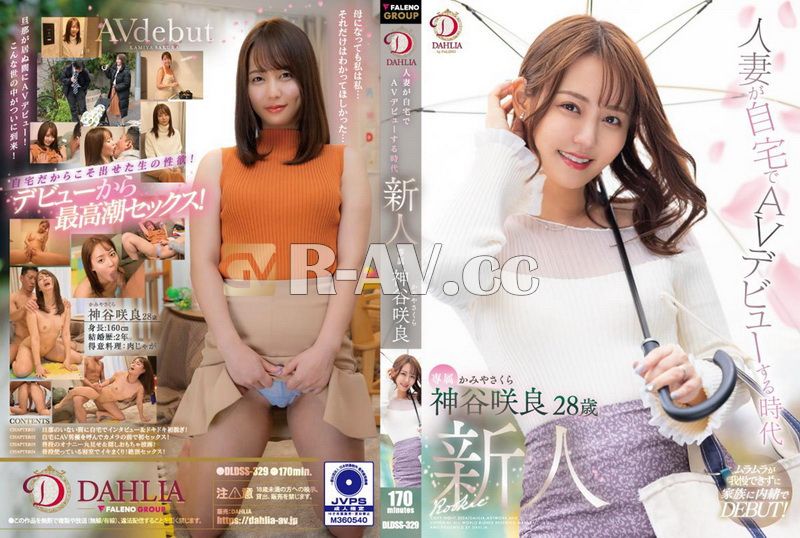 DLDSS-329 | 人妻在自家AV出道 神谷咲良28歲 AV出道 DLDSS-329