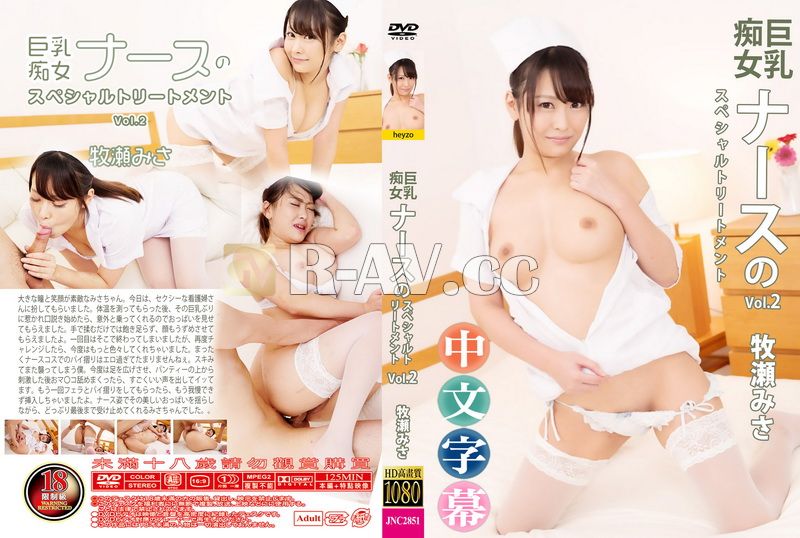 HEYZO-2595 | 巨乳痴女護理師的特別治療Vol.2