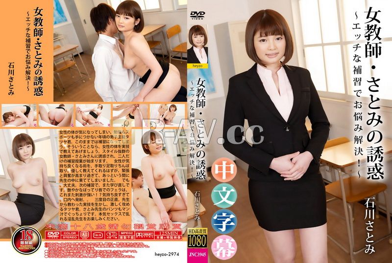 HEYZO-2974 | 女教師・里美的誘惑～以淫蕩補習解決煩惱！～