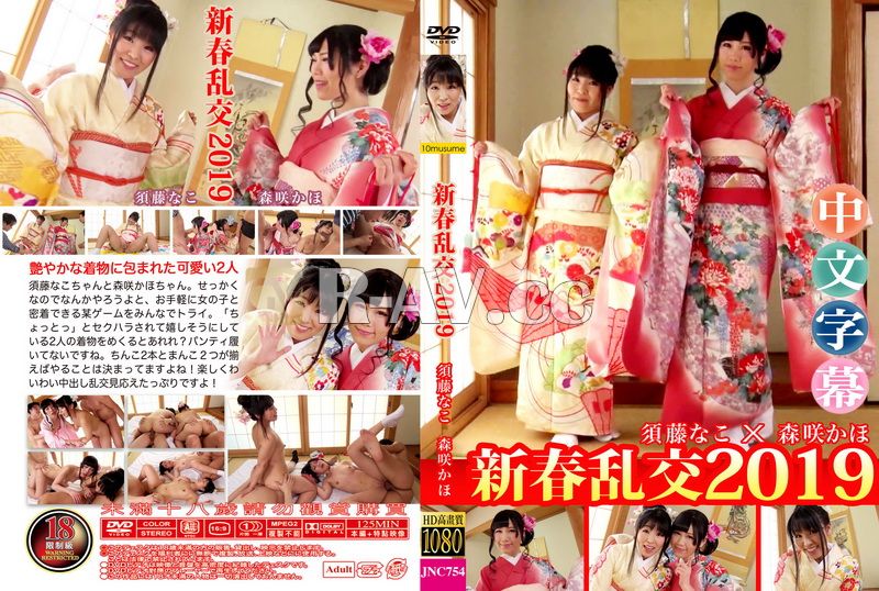 10musume-010219_01 | 新春亂交 2019 須藤奈子 森咲果步