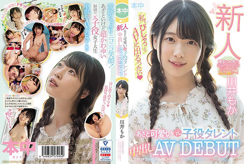 HND-879 | 新人 あざと可愛い元子役タレント中出しAVDEBUT