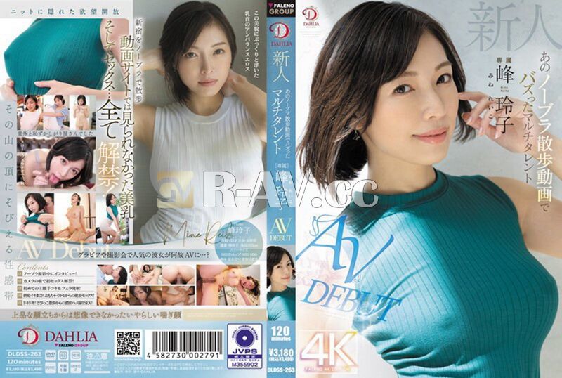 DLDSS-263 | 新人 那個不戴胸罩散步影片走紅的た多棲藝人 峰玲子 AV出道