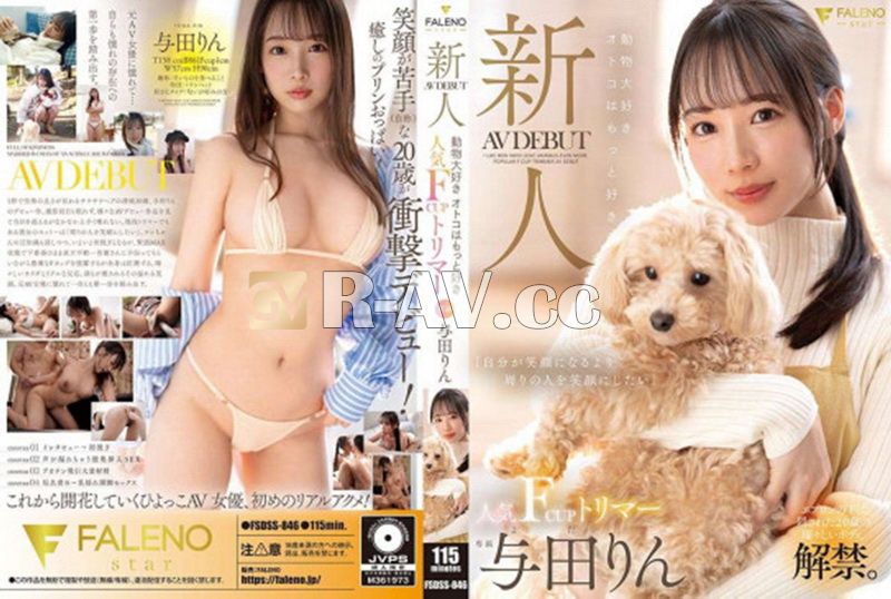 FSDSS-846 | 新人 喜歡動物更喜歡男人 人氣F罩杯寵物美容師AV出道 與田鈴 FSDSS-846