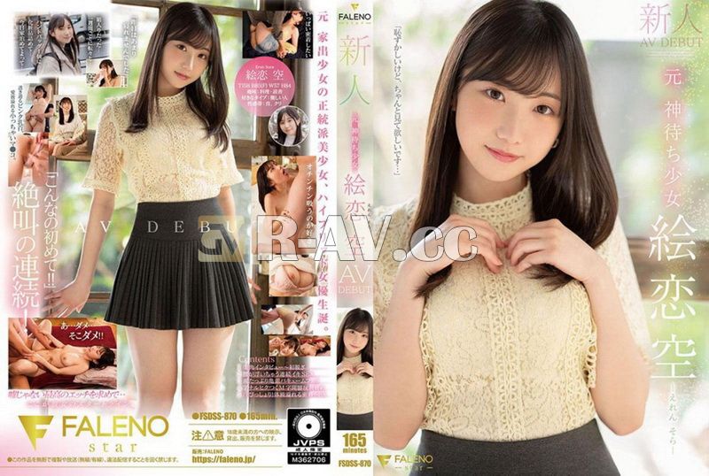 FSDSS-870 | 新人前神等待女孩 Ekoi Sora AV DEBUT FSDSS-870